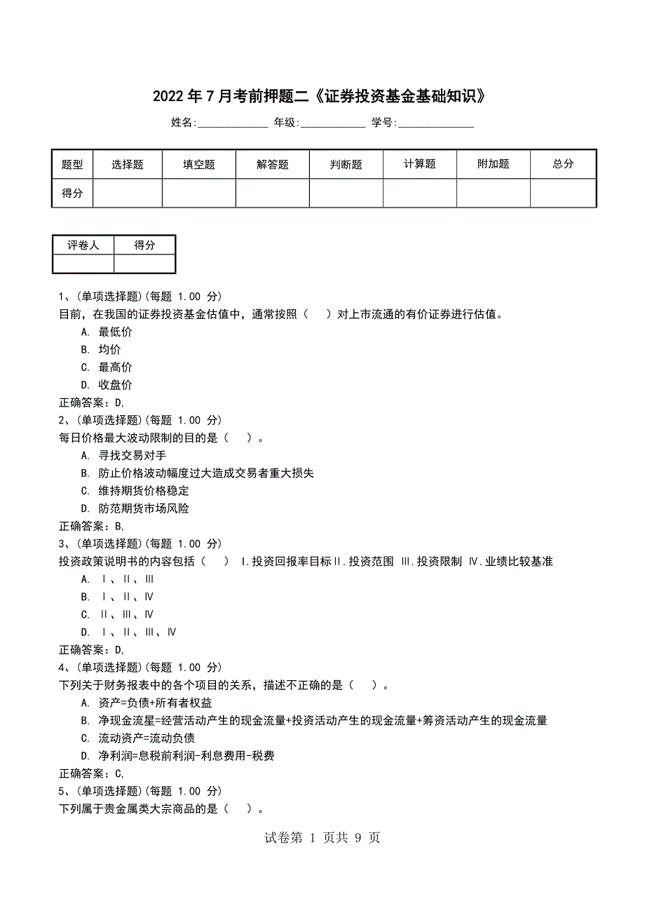 2022年7月考前押题二《证券投资基金基础知识》_第1页