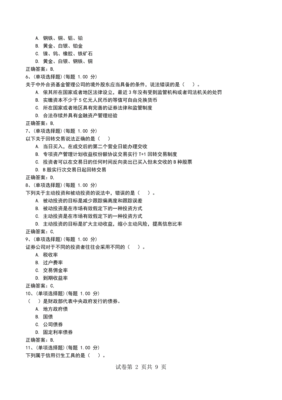 2022年7月考前押题二《证券投资基金基础知识》_第2页