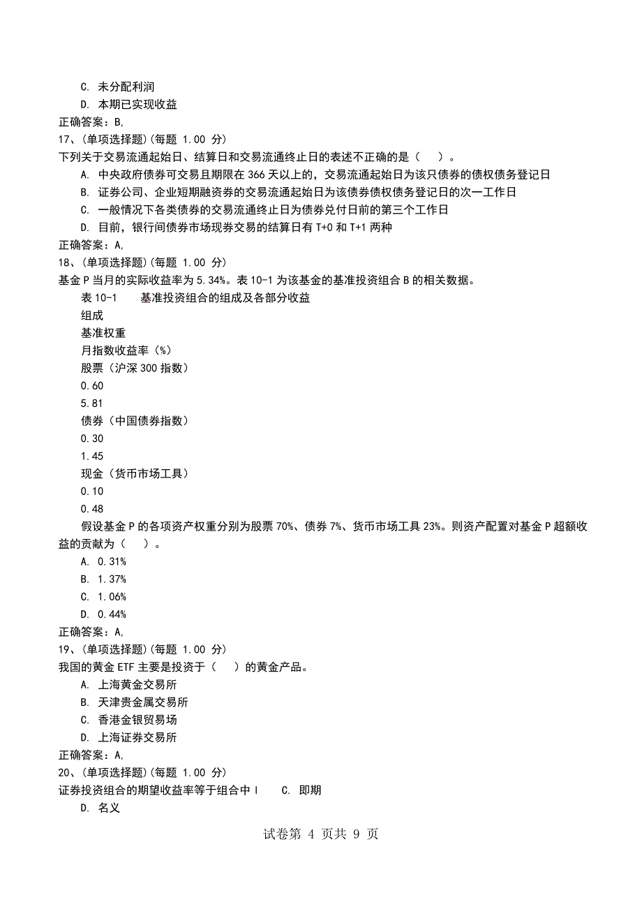 2022年7月考前押题二《证券投资基金基础知识》_第4页