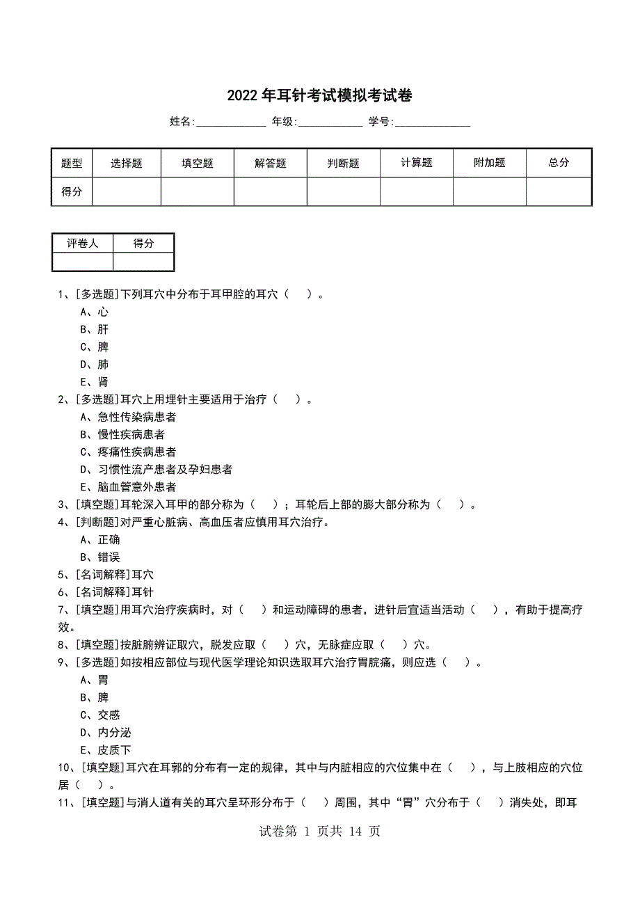 2022年耳针考试模拟考试卷_第1页