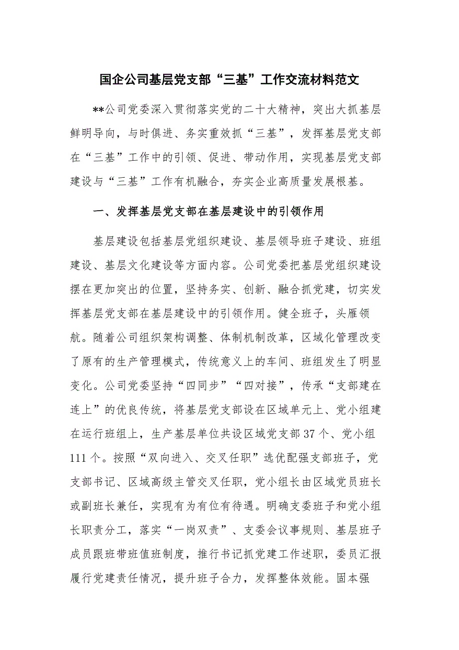 国企公司基层党支部“三基”工作交流材料范文_第1页