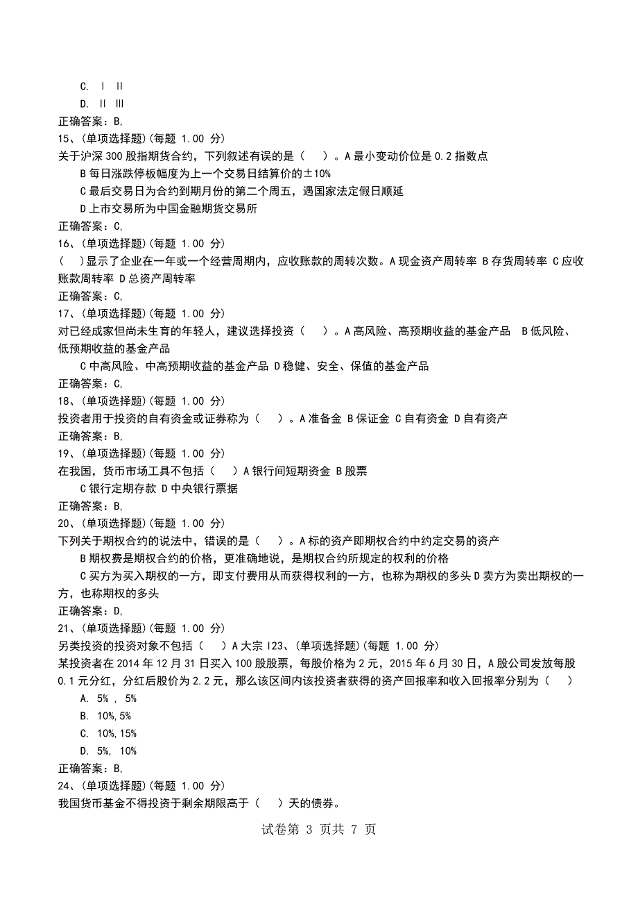 2022年12月考前押题一《证券投资基金基础知识》_第3页