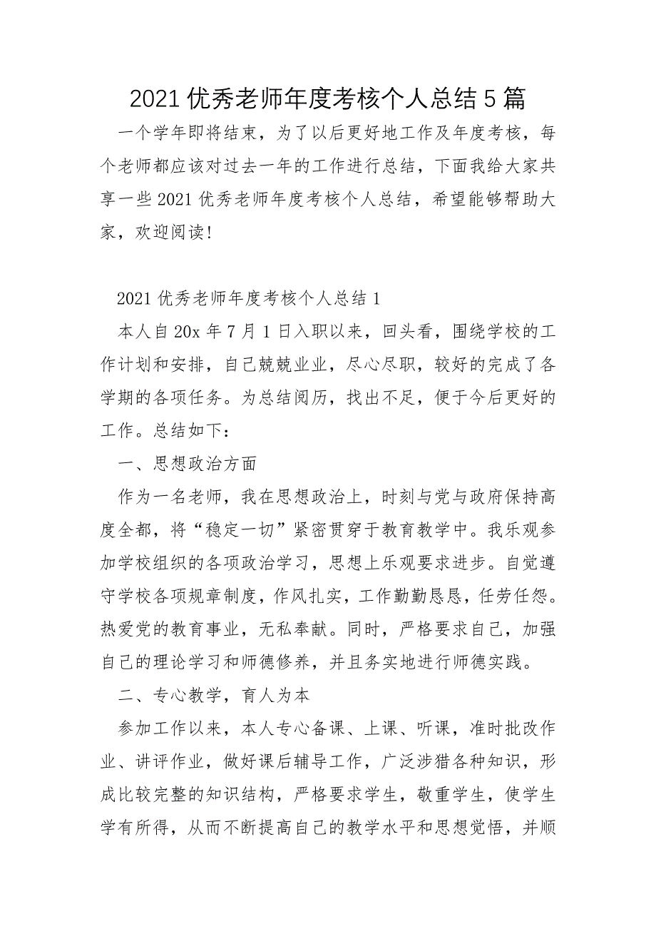 2021年优秀教师年度考核个人总结5篇_第1页