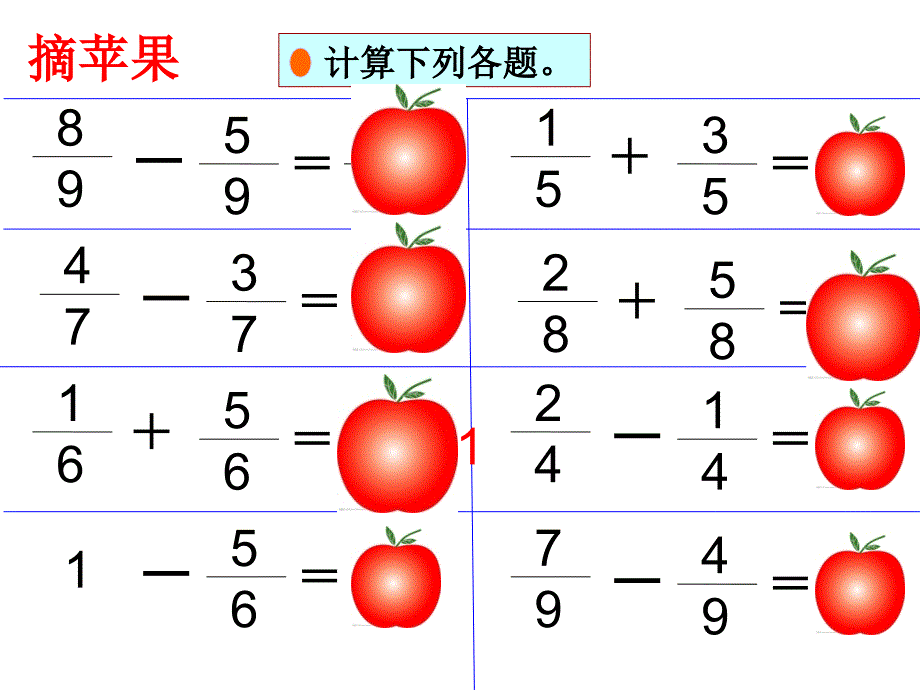 第五课时分数的简单计算的练习课_第4页