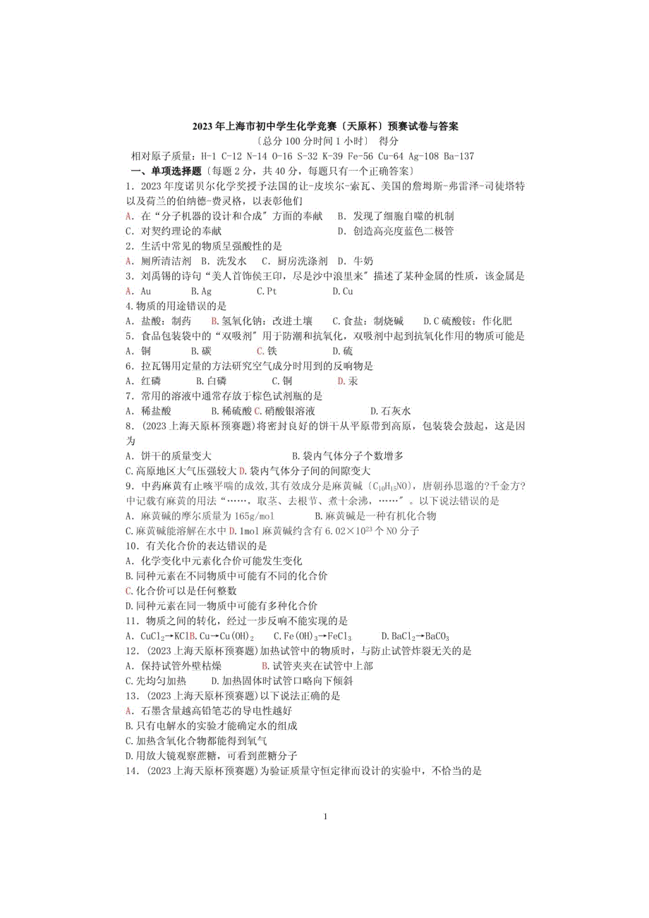 2023年上海市初中学生化学竞赛天原杯预赛试卷与答案_第1页