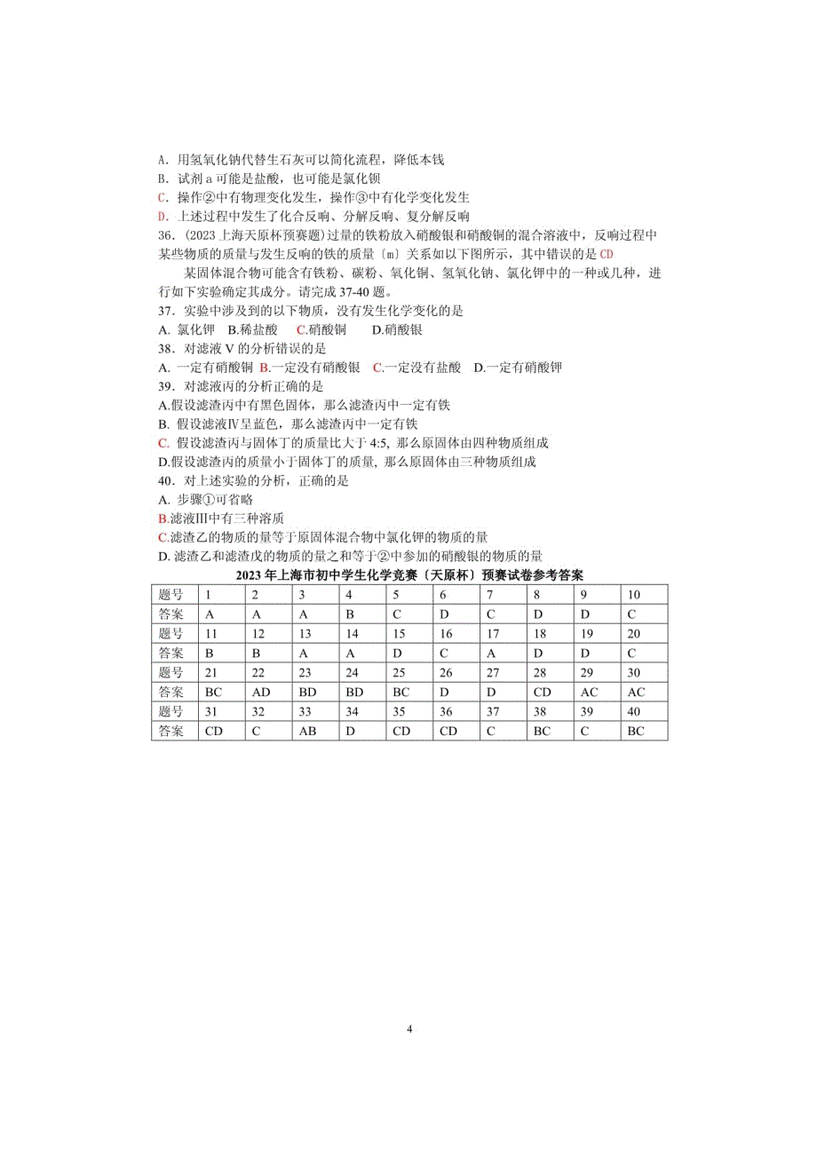 2023年上海市初中学生化学竞赛天原杯预赛试卷与答案_第4页