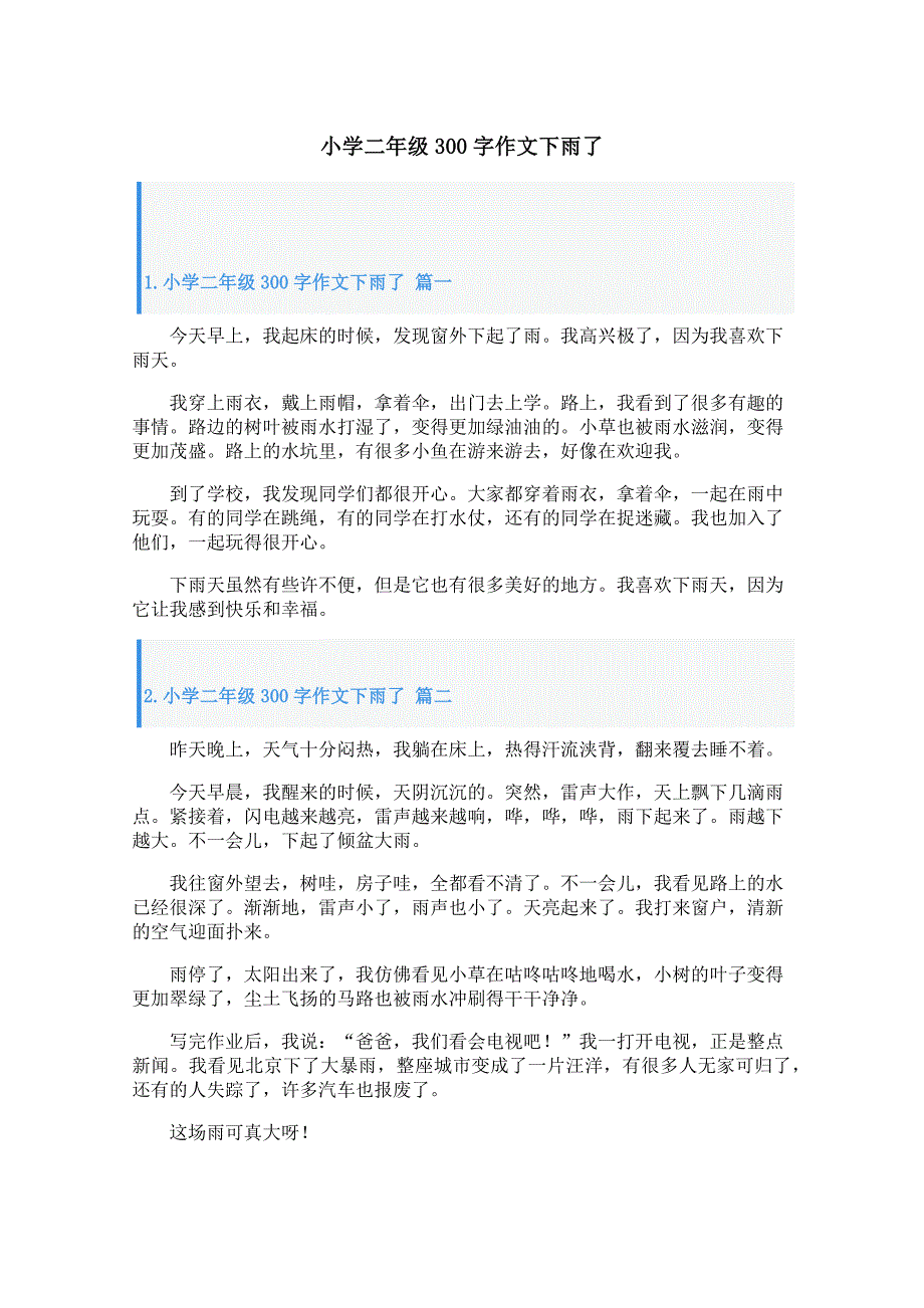 小学二年级300字作文下雨了_第1页