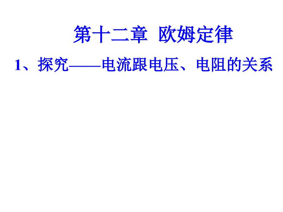 九年级物理电流和电压电阻的关系_第1页