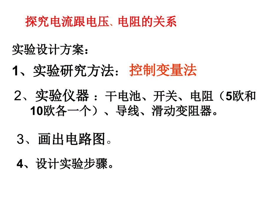 九年级物理电流和电压电阻的关系_第3页