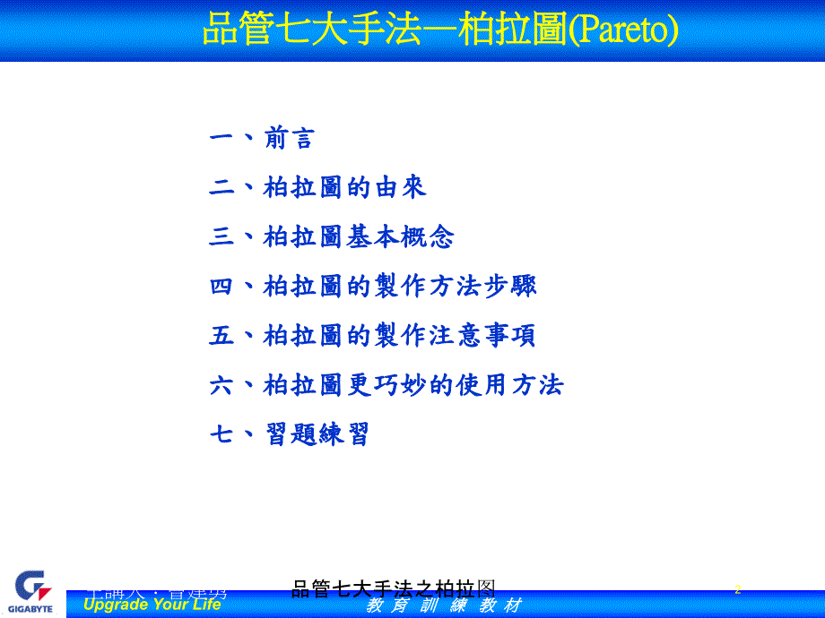 品管七大手法之柏拉图培训课件_第2页