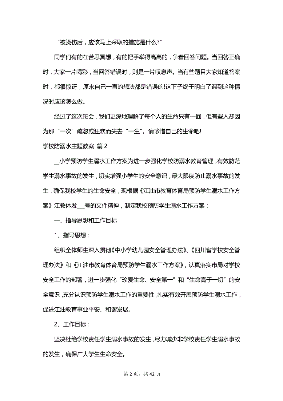 学校防溺水主题教案_第2页