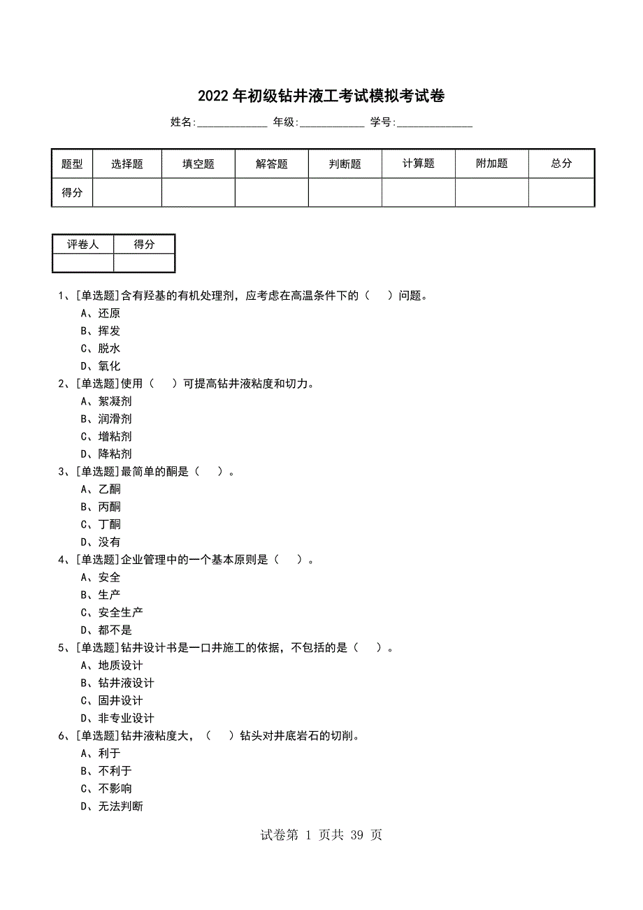 2022年初级钻井液工考试模拟考试卷_第1页