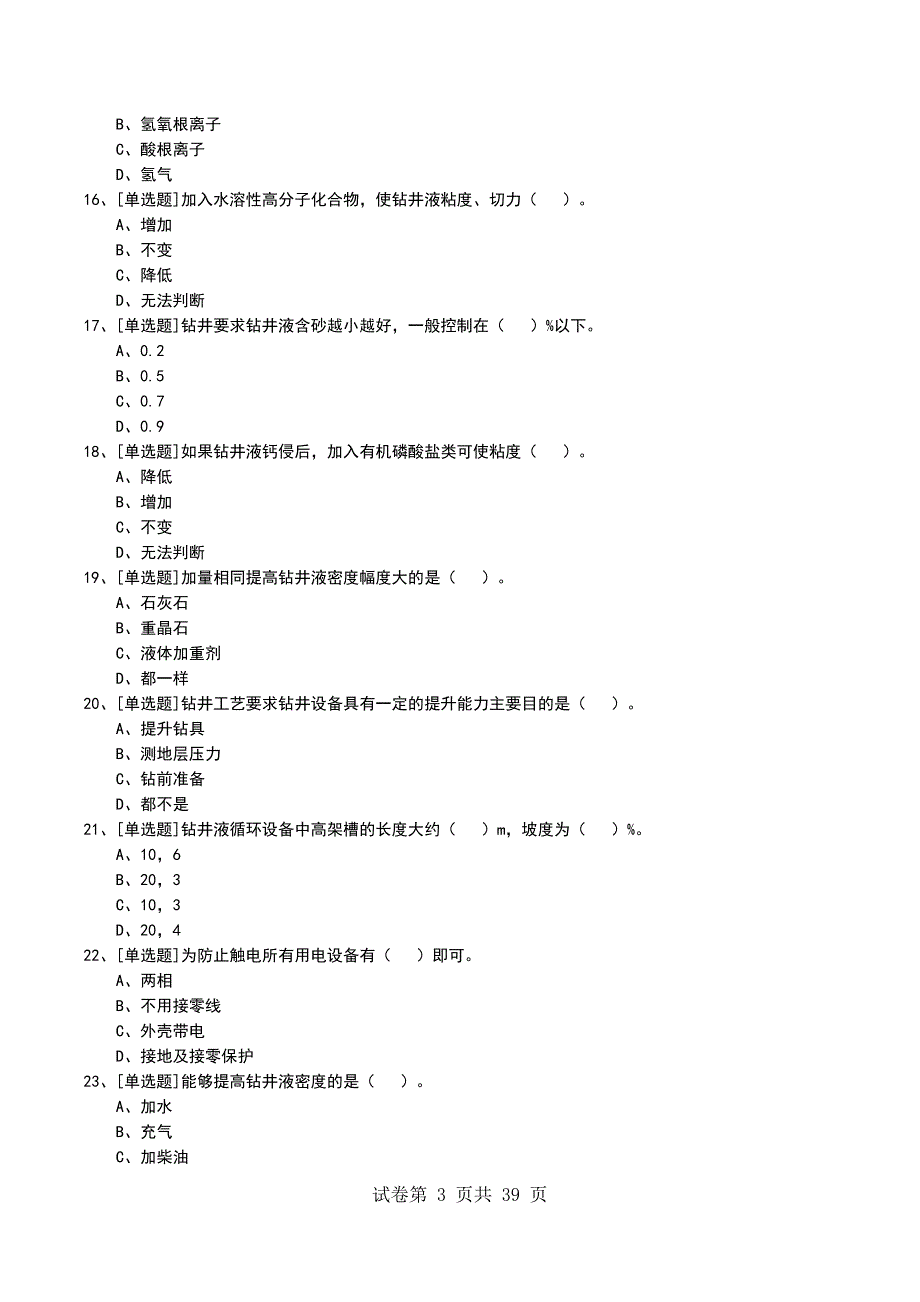 2022年初级钻井液工考试模拟考试卷_第3页