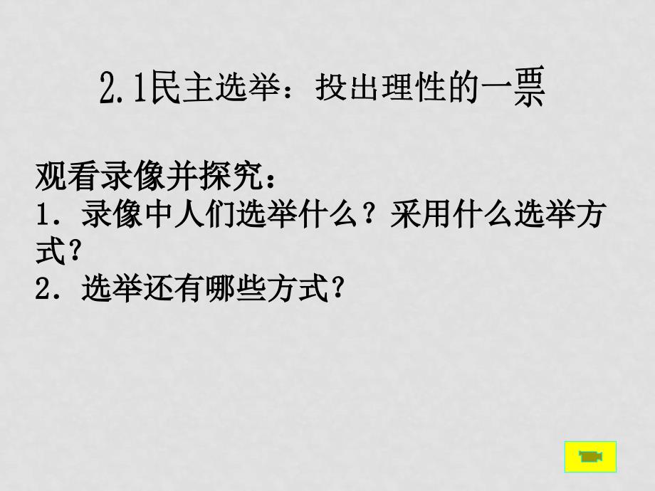 高中政治2.1民主选举：投出理性的一票课件必修2_第2页