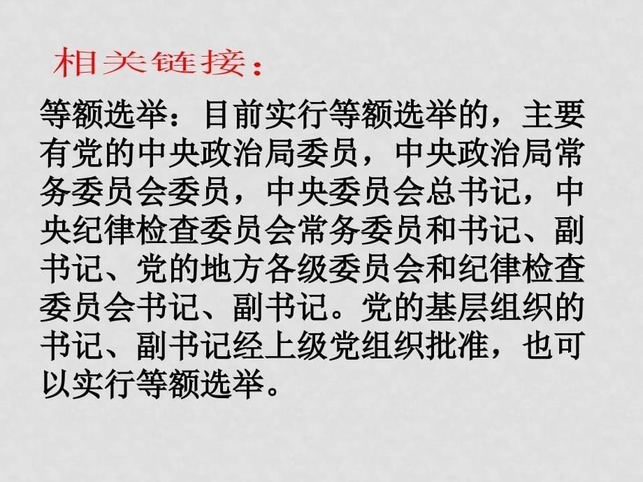 高中政治2.1民主选举：投出理性的一票课件必修2_第5页