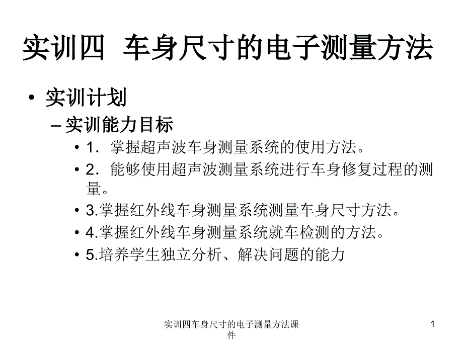 实训四车身尺寸的电子测量方法课件_第1页