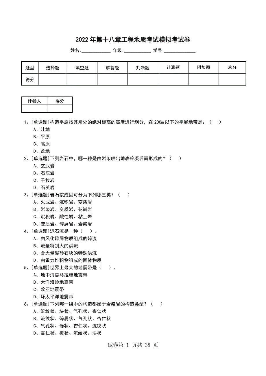 2022年第十八章工程地质考试模拟考试卷_第1页