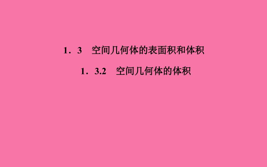 高中数学1.3.2空间几何体的体积ppt课件_第1页