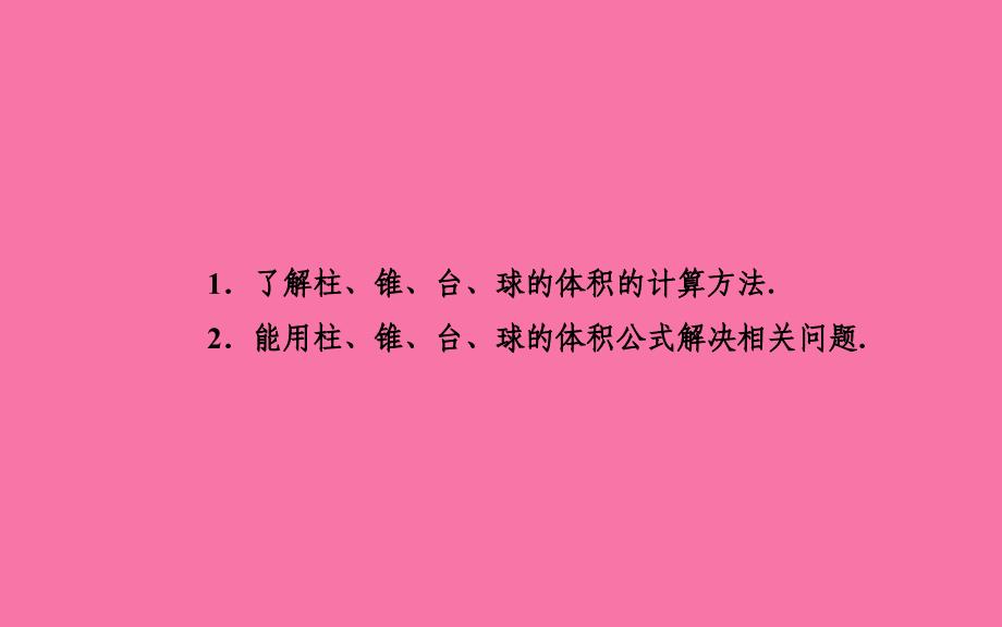 高中数学1.3.2空间几何体的体积ppt课件_第3页