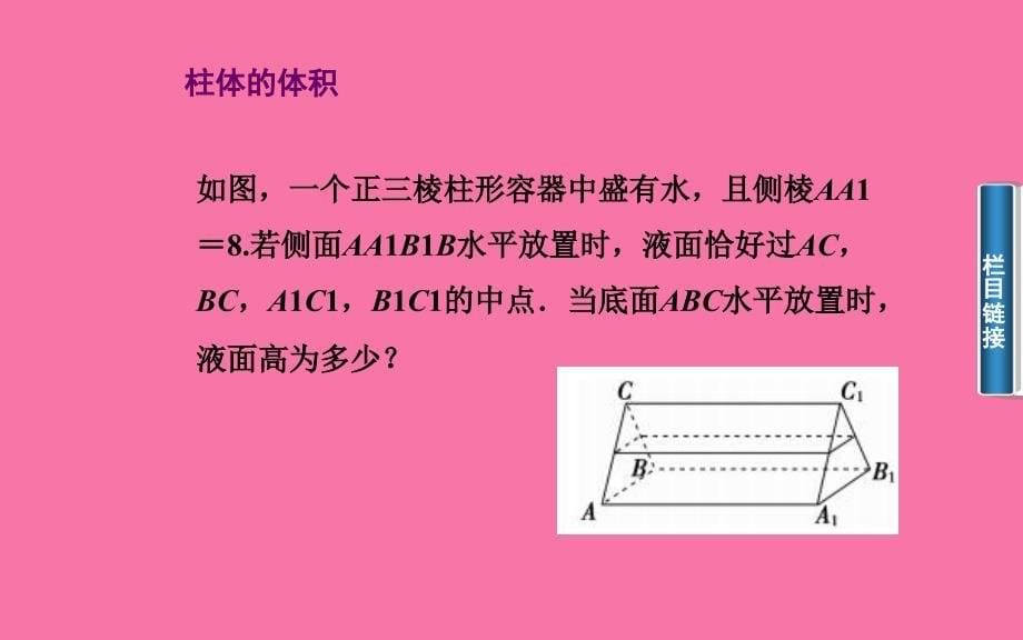 高中数学1.3.2空间几何体的体积ppt课件_第5页