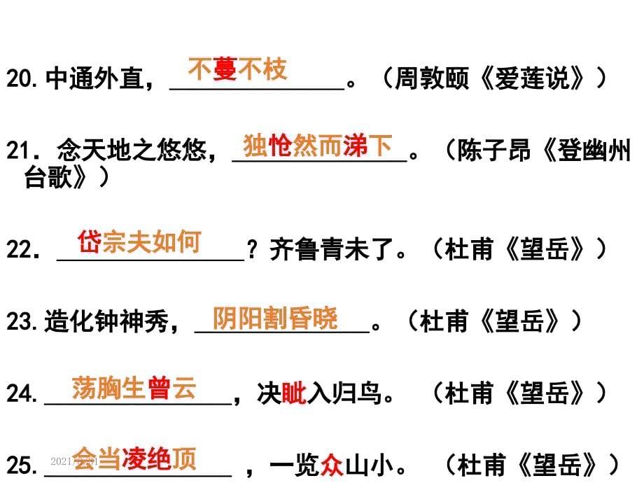 部编2016人教版语文七年级下册古诗文名句复习PPT课件_第5页