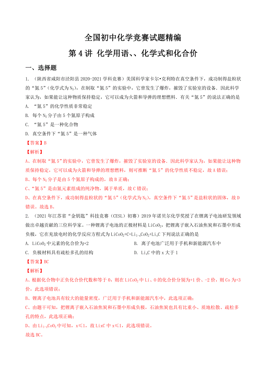 第4讲 化学用语、化学式和化合价-全国初中化学竞赛试题精编（教师版）_第1页