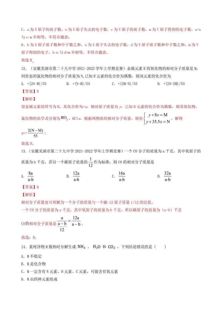 第4讲 化学用语、化学式和化合价-全国初中化学竞赛试题精编（教师版）_第5页