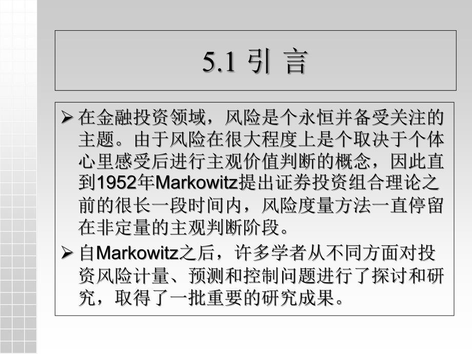 9.第九章风险计量、预测和控制的理论与评价详解课件_第2页