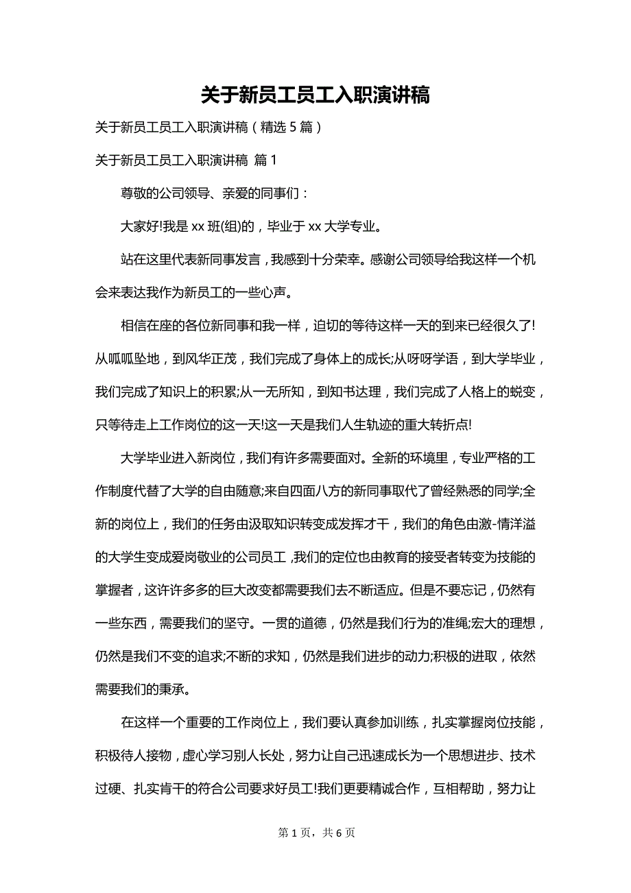 关于新员工员工入职演讲稿_第1页