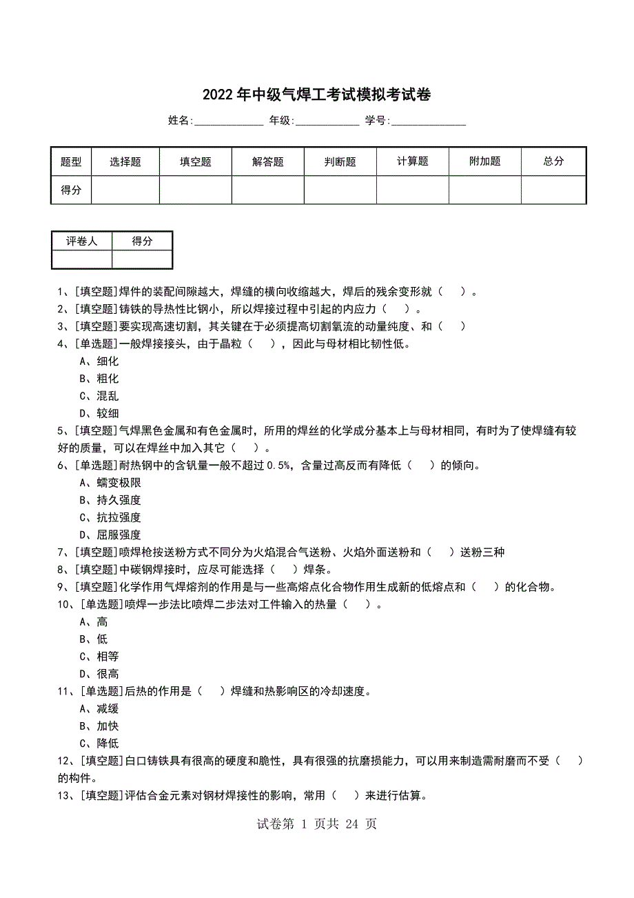 2022年中级气焊工考试模拟考试卷_第1页