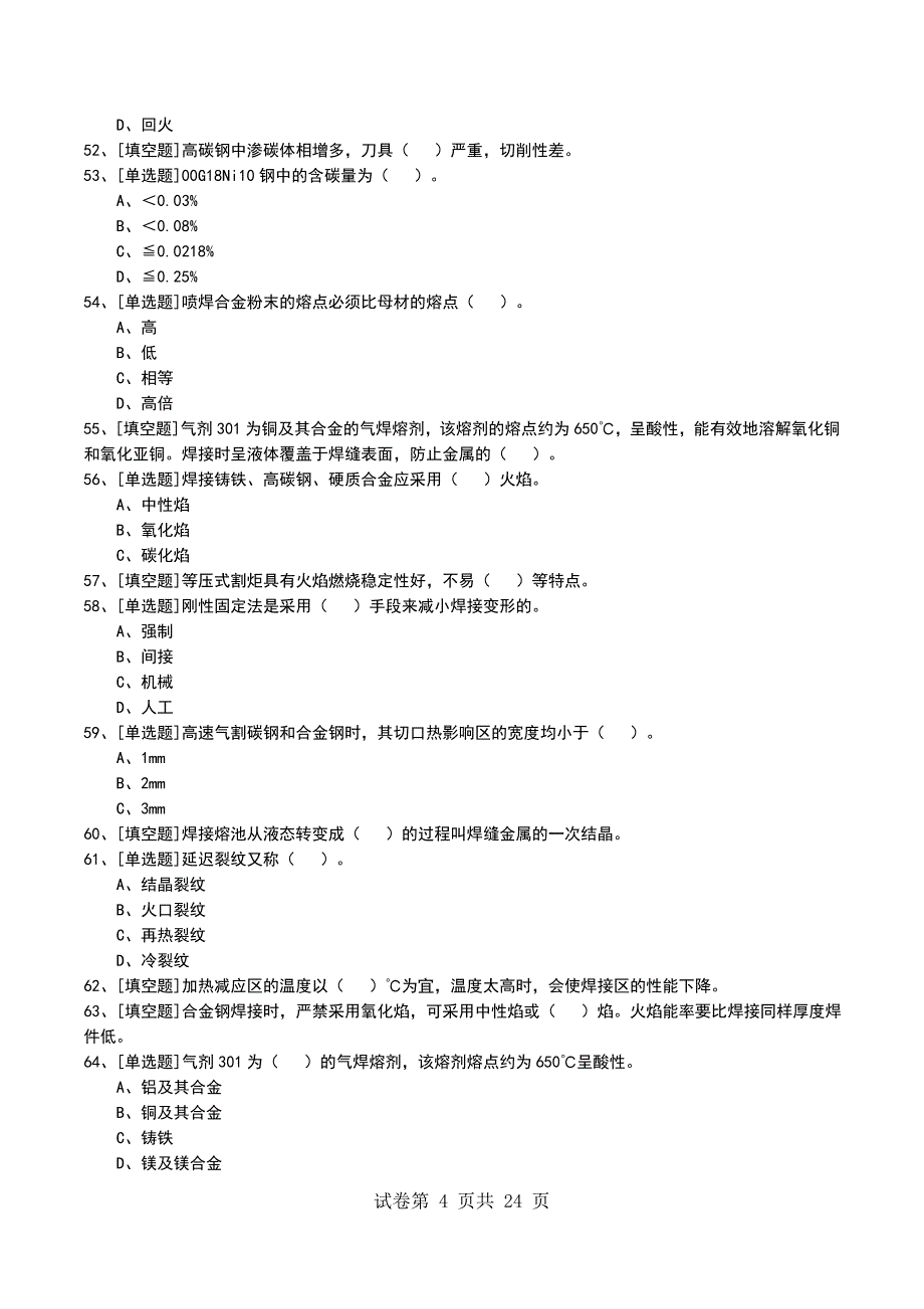 2022年中级气焊工考试模拟考试卷_第4页