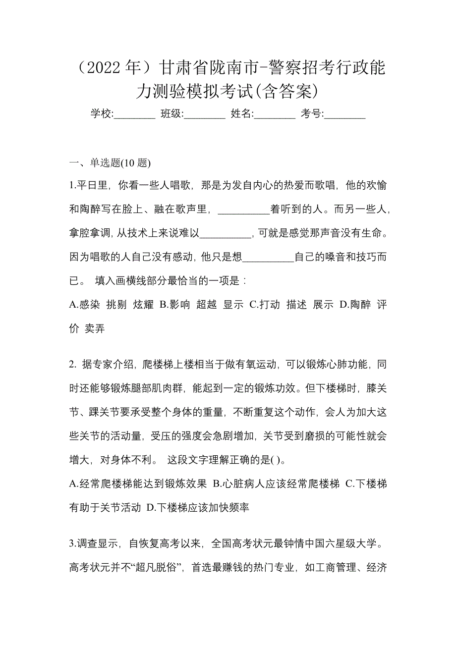 （2022年）甘肃省陇南市-警察招考行政能力测验模拟考试(含答案)_第1页