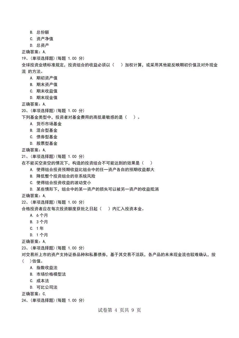 2022年4月考前押题二《证券投资基金基础知识》_第4页