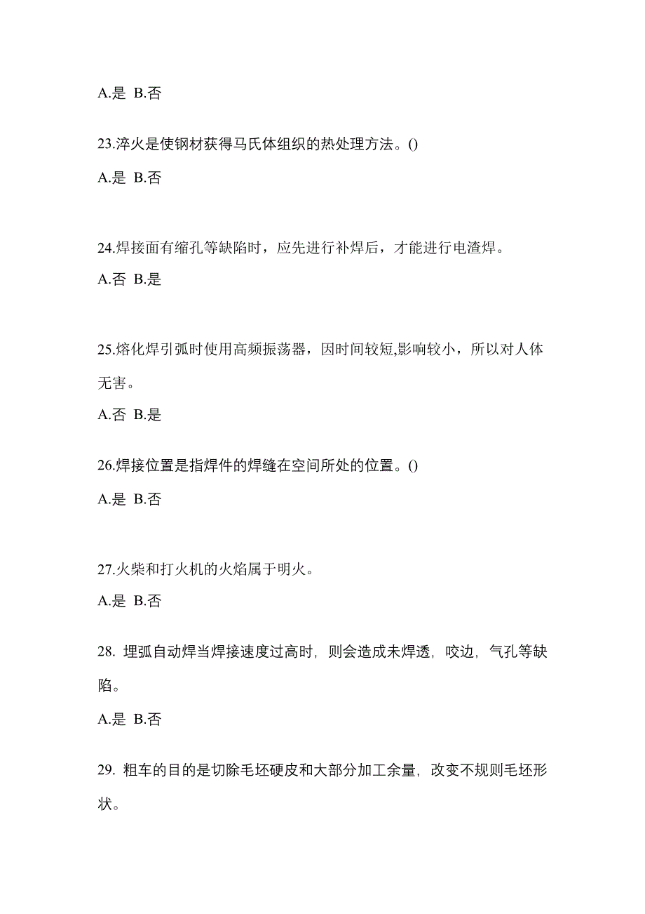 黑龙江省绥化市单招电焊工重点汇总（含答案）_第4页