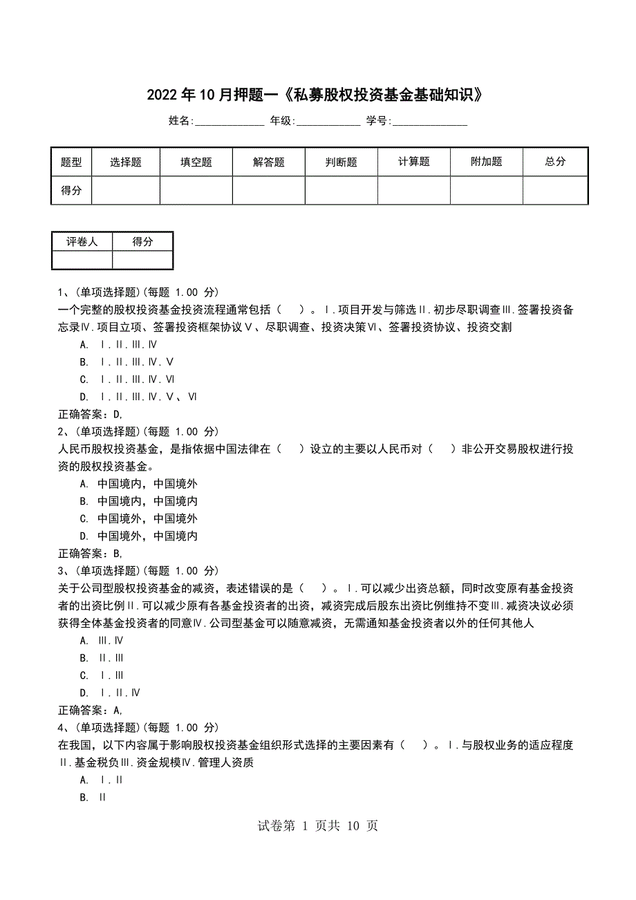 2022年10月押题一《私募股权投资基金基础知识》_第1页