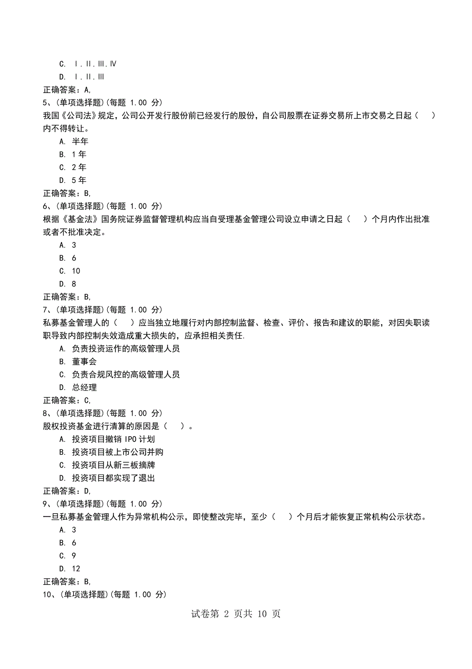 2022年10月押题一《私募股权投资基金基础知识》_第2页