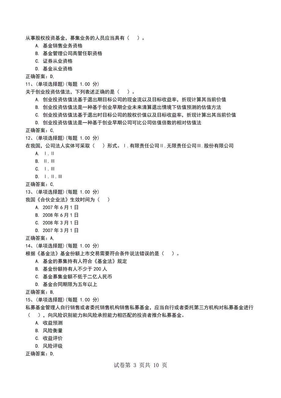 2022年10月押题一《私募股权投资基金基础知识》_第3页