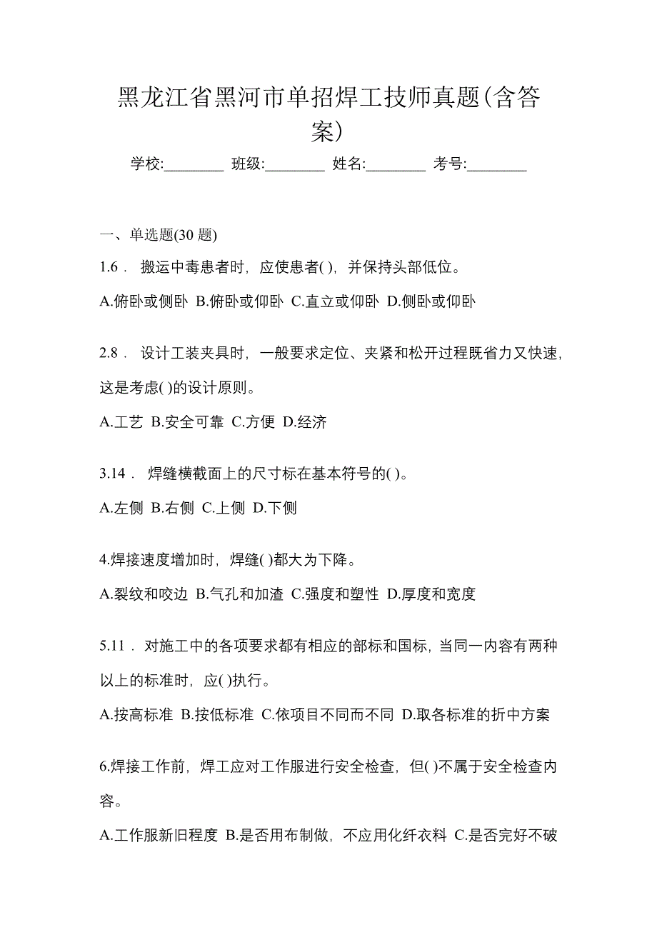 黑龙江省黑河市单招焊工技师真题(含答案)_第1页