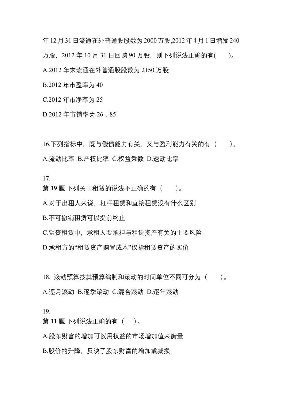 2021-2022学年湖南省永州市-注册会计财务成本管理真题二卷(含答案)_第5页