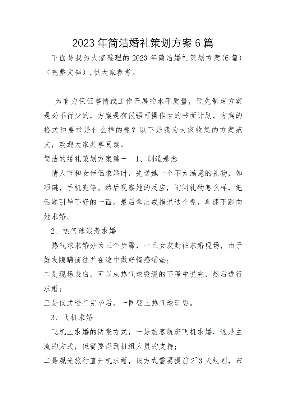 2023年简单婚礼策划方案6篇_第1页