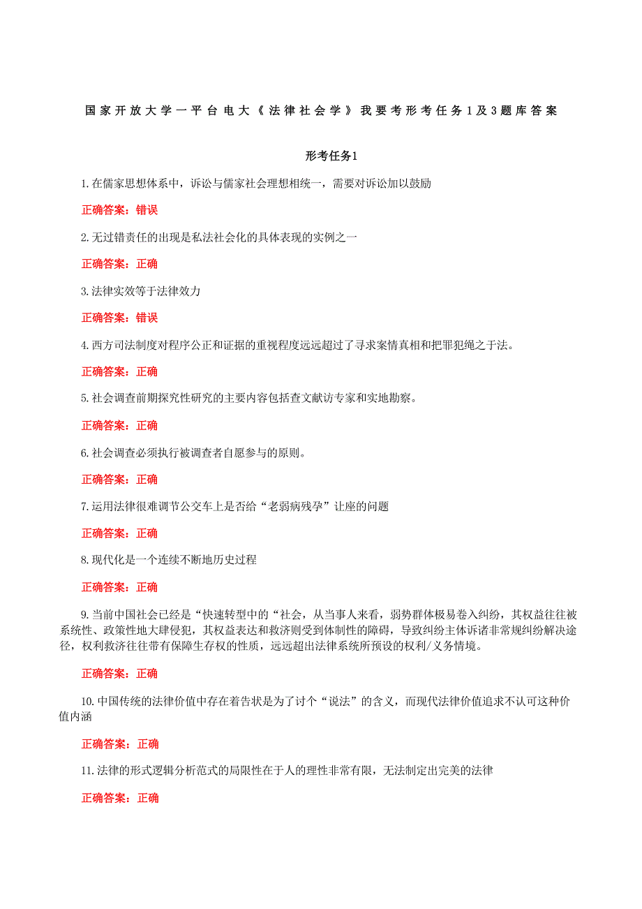 国家开放大学一平台电大《法律社会学》我要考形考任务1附3题库答案_第1页