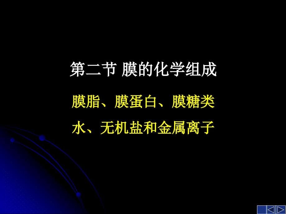 《细胞膜生物学》PPT课件.ppt_第5页