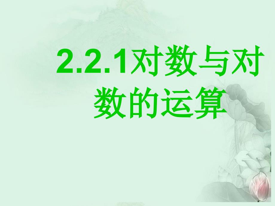 高中数学2.2.1数与对数的运算课件新人教A版必修1_第2页