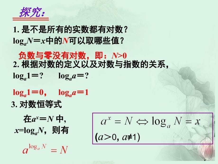 高中数学2.2.1数与对数的运算课件新人教A版必修1_第5页