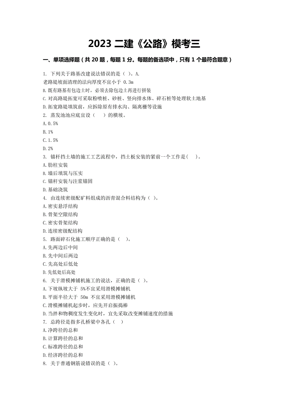 2023二级建造师《公路》模考三试卷及答案解析_第1页