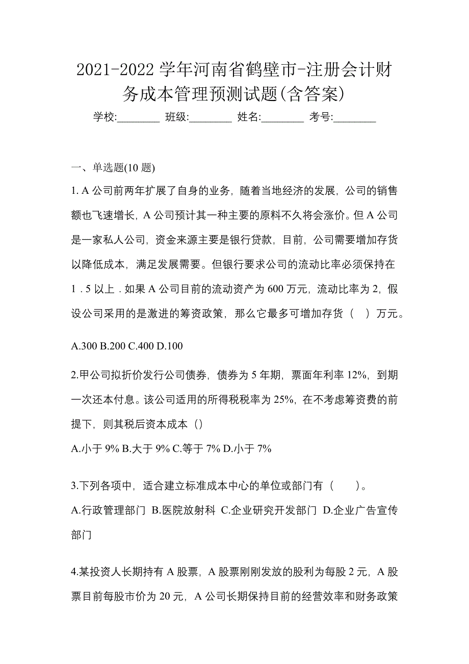 2021-2022学年河南省鹤壁市-注册会计财务成本管理预测试题(含答案)_第1页