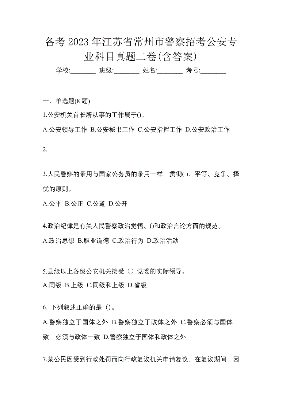 备考2023年江苏省常州市警察招考公安专业科目真题二卷(含答案)_第1页