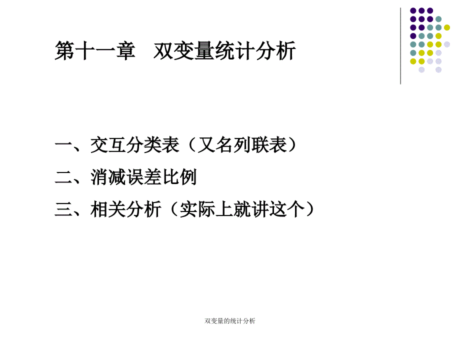 双变量的统计分析课件_第1页