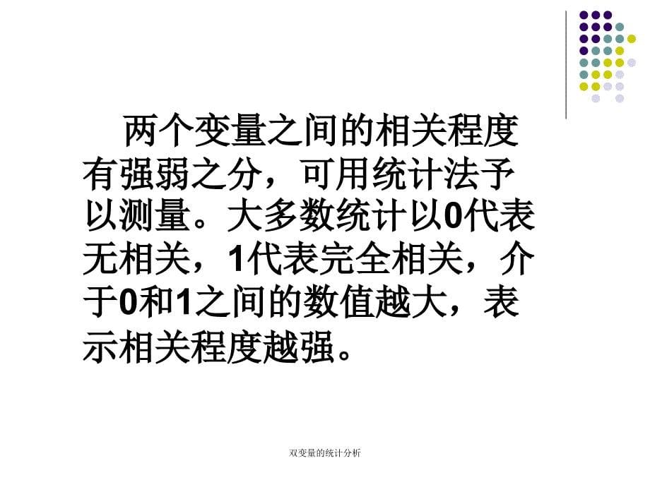 双变量的统计分析课件_第5页