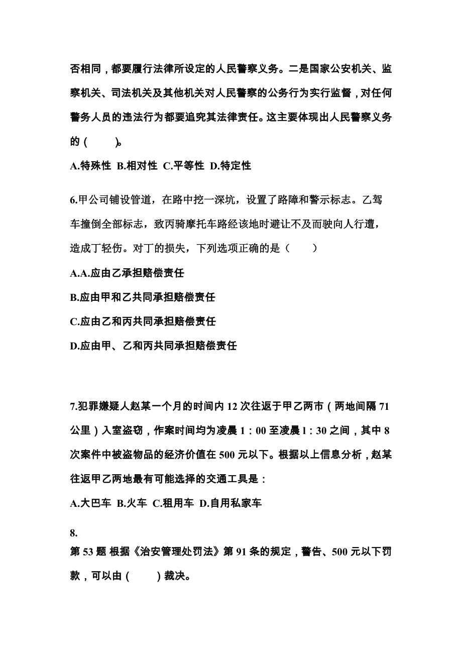 【备考2023年】浙江省温州市警察招考公安专业科目真题(含答案)_第2页